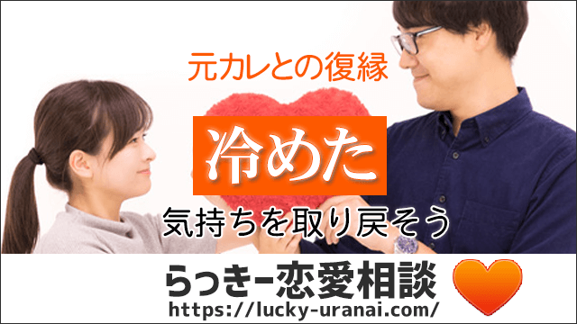 元カレとの復縁 冷めた原因を知ることから始めよう らっきー恋愛相談