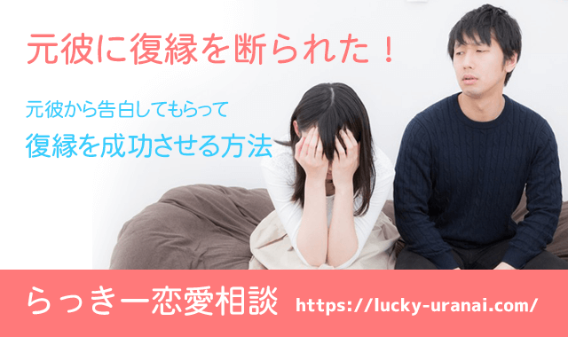 元彼に復縁を断られた 大逆転を狙って告白させてみよう らっきー恋愛相談